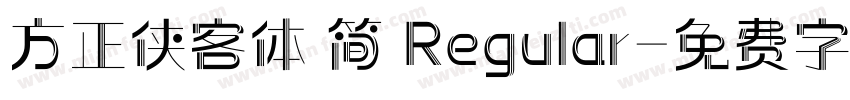 方正侠客体 简 Regular字体转换